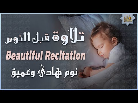 قرآن كريم بصوت جميل جدا قبل النوم راحة نفسية طمأنينة      