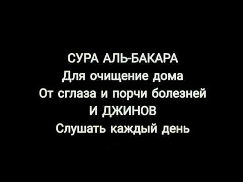 "СУРА-АЛЬ-БАКАРА " ДЛЯ ОЧИЩЕНИЕ ДОМА ОТ ПОРЧИ И СГЛАЗА, БОЛЕЗНЕЙ И ДЖИНОВ СЛУШАТЬ КАЖДЫЙ ДЕНЬ