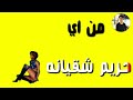 اجمد حاله واتس مودي امين من مهرجان اطرش الجماجم.