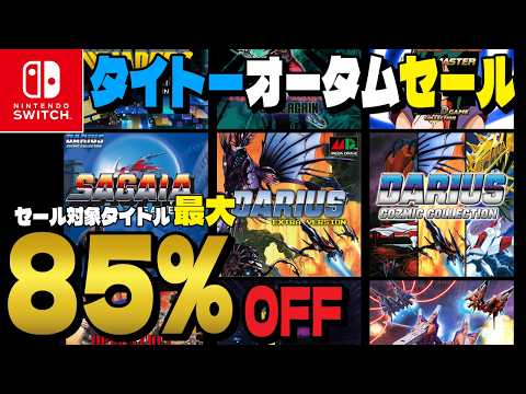 【セール情報】最大85%OFF❗️タイトーオータムセール開催中❗️アケアカタイトルも30%OFF❗️【レトロゲーム】
