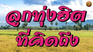 ลูกทุ่งฮิตที่คิดถึง เพลงเก่าเพราะๆ #รักสาวเสื้อลาย #แฟนจ๋...