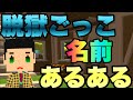 【脱獄ごっこ】名前あるある！