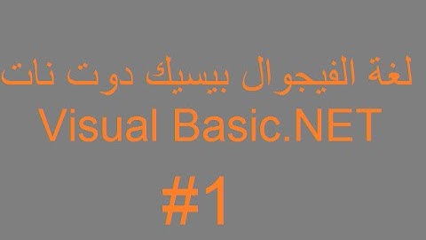 إنشاء الدالة (Modula (Mod باستعمال لغة Visual Basic.NET