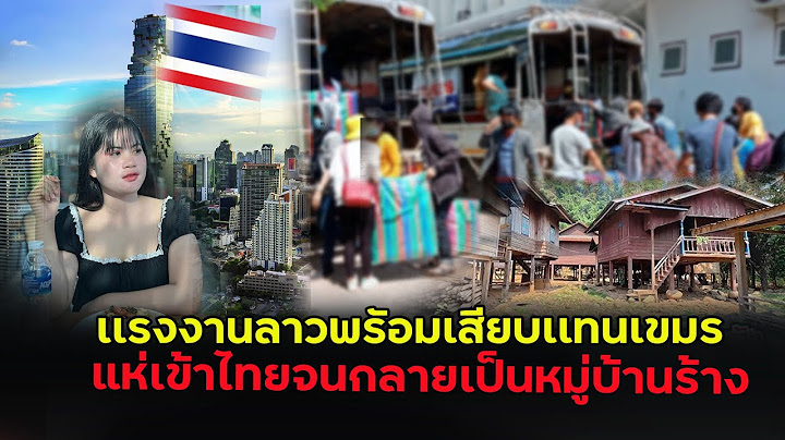 สาวลาวกลับบ้านแล้วตกใจคนลาวแหไปทำงานทีไทยเยอะมากบ้านแทบร้าง