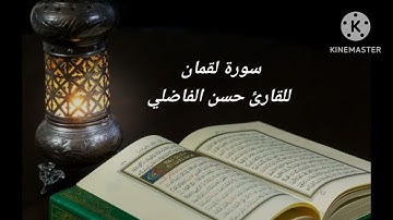 حسن الفاضلي تلاوة طيبة من سورة لقمان يتلوها على مسامعنا بالصيغة المغربية الأصيلة