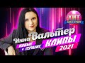 Инна Вальтер  - Новые и Лучшие Клипы 2021