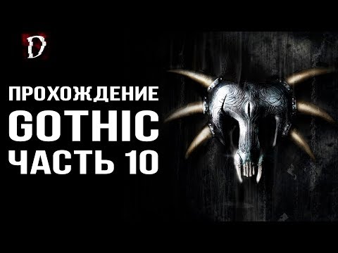 Видео: Оригинальная Gothic (Готика): Прохождение ЧАСТЬ 10 | DAMIANoNE