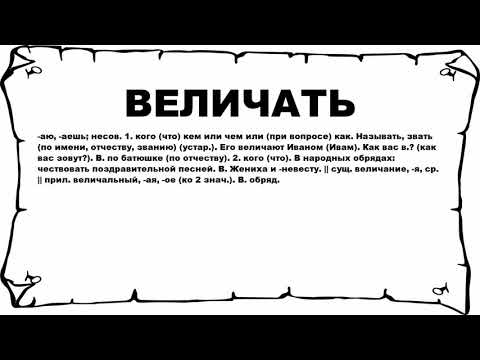 ВЕЛИЧАТЬ - что это такое? значение и описание