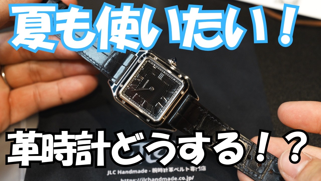 What do you do about leather straps in the summer? Cartier Santos