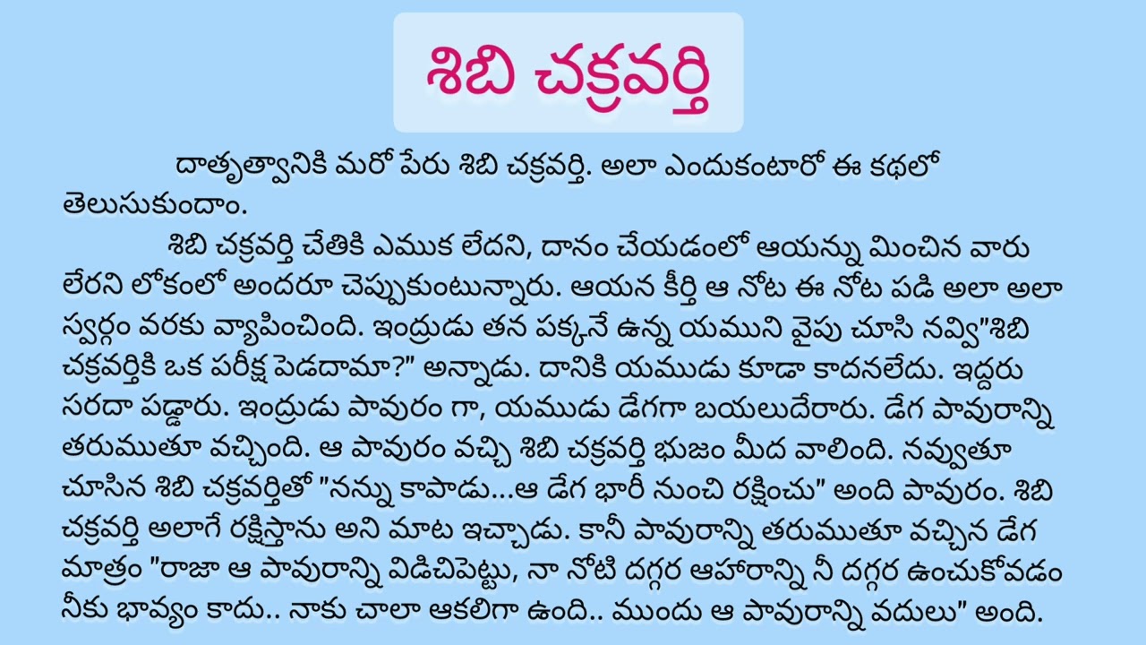 శిబిచక్రవర్తి దాన గుణం|తెలుగు కథలు|SSLM Unique
