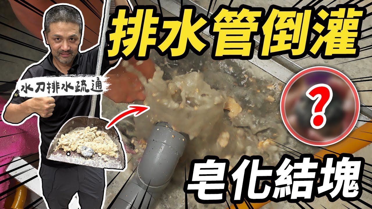 噴出超大量皂化結塊！廚房排水嚴重倒灌 想不到水刀疏通跑出這個東西｜DIY實作｜【宅水電】
