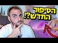 פורטנייט הסיפור הסודי החדש במפה - אגו נגד אלטר?! כל מה שצריך לדעת!!!