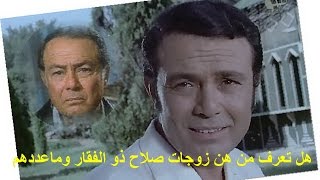 هل تعرف من هن زوجات صلاح ذو الفقار وماعددهم...مفاجأة...!!