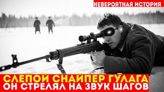 видео: КАК СЛЕПОЙ СНАЙПЕР ОХОТИЛСЯ НА ВЕРТУХАЕВ | Он стрелял на слух и никогда не мазал картинка: КАК СЛЕПОЙ СНАЙПЕР ОХОТИЛСЯ НА ВЕРТУХАЕВ | Он стрелял на слух и никогда не мазал