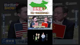 ⚠️台獨邊陲論？中國一弱就有希望！【歷史哥shorts｜介文汲、李易修】