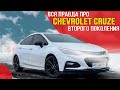 Chevrolet Cruze второго поколения - стоит ли его покупать? Все достоинства и недостатки модели