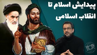 از پیدایش اسلام تا انقلاب اسلامی؛ تاریخ برای چه تحریف می‌شود؟ - دکتر مزدک بامدادان