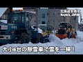 ロータリ除雪車NICHIJO HTR306など大小6除雪車による排雪作業 北海道名寄市