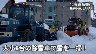 ロータリ除雪車NICHIJO HTR306など大小6除雪車による排雪作業 北海道名寄市