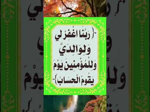 دعا ربنا اغفرلی ولوالدی وللمومنین یوم یقوم الحساب