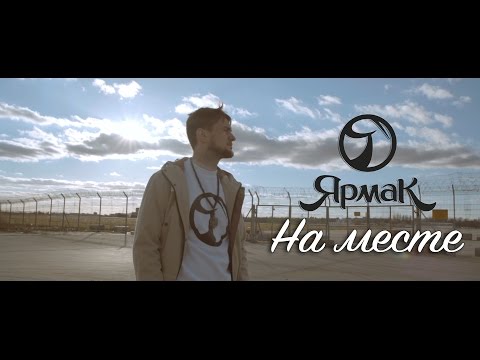 ЯрмаК - На месте (TS Prod.)