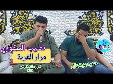 نصيب السكوري مرار الغربة اغاني ليبيه 2024 ج 2