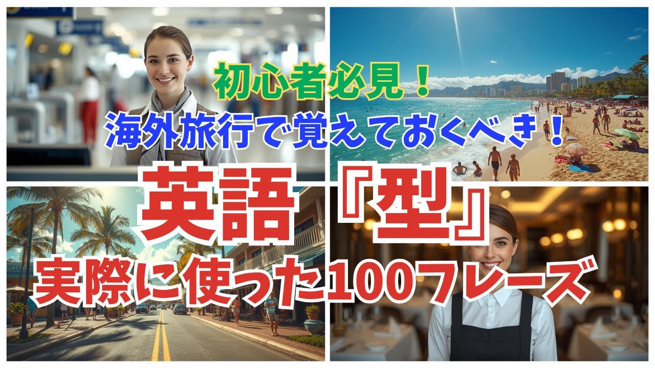 【初心者向け】「英語の型」で一発で通じる！海外旅行で本当に使えるフレーズ100選｜聞くだけでOK