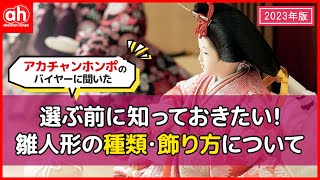 【はじめての雛人形選び】種類と選び方をバイヤーが分かりやすく解説