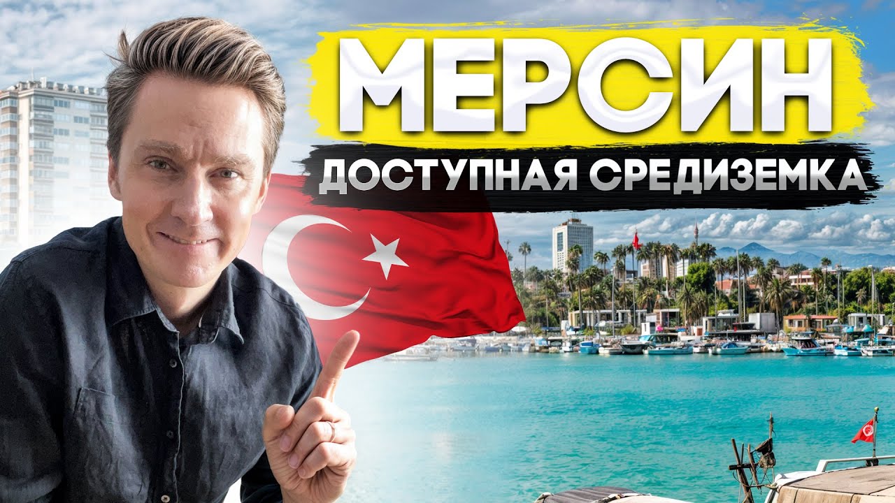 ТУРЦИЯ 2024. Почему для ПМЖ выбирают Мерсин? Дают ли ВНЖ? Цены на ...