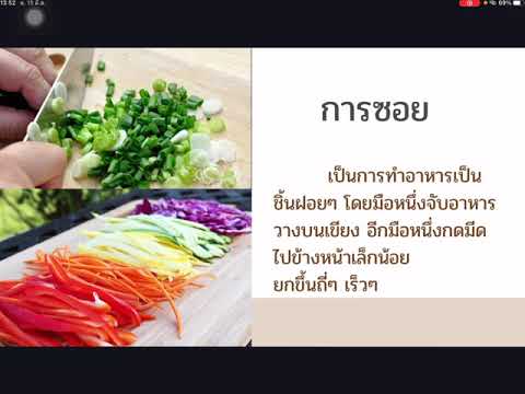 การเตรียมอาหาร ม.1