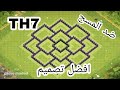 كلاش اوف كلانس| افضل تصميم بيت لفل 7| ضد المسح