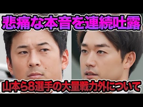 【悲痛な本音を連続吐露】山本泰寛ら8選手の大量戦力外通告に思う事.. 明らかになった岡田監督の決断要素について【阪神タイガース】