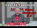 С.В. Савельев - Ящик Пандоры № 3