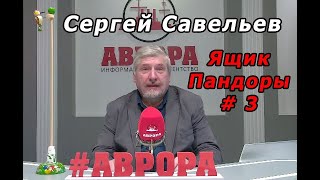 С.В. Савельев - Ящик Пандоры № 3