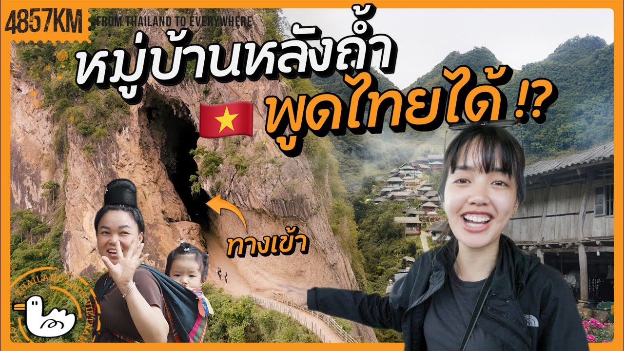 เวียดนามพูดไทย อยู่หมู่บ้านลับในถ้ำ ต้องขับมอไซต์ลอดถ้ำเท่านั้น!? | 1619KM Vietnam