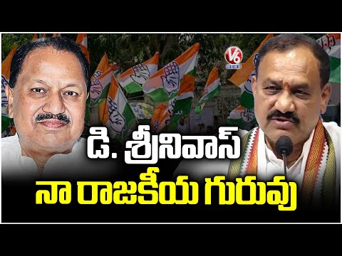 D Srinivas Is My Political Master  : PCC Chief Mahesh Kumar Goud | V6 News - V6NEWSTELUGU