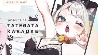 【#歌枠 ￤ #karaoke 】猫の日！ねこのうたを歌うぞ🐈【#vtuber  ￤ #魔灰えん】