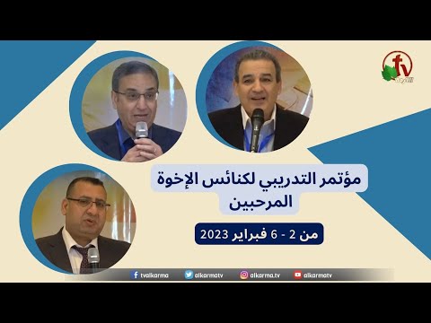 Training conference for welcoming Brethren churches - Feb. 3 | المؤتمر التدريبي لكنائس الإخوة المرحبين 3 فبراير 2023 - الخدمة الثانية