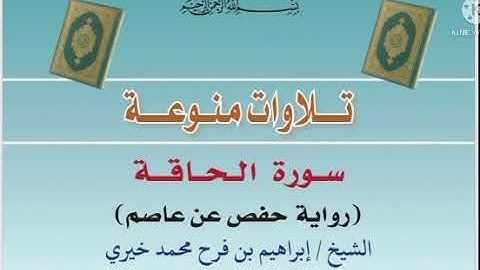 سورة الحاقة بصوت الشيخ : إبراهيم بن فرح محمد خيري [حفظه الله]