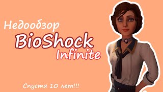 НЕДООБЗОР на BioShock Infinite | Спустя 10 ЛЕТ