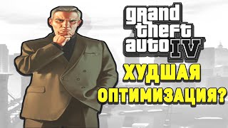 У GTA 4 ХУДШАЯ ОПТИМИЗАЦИЯ? ПРАВДА? СРАВНЕНИЕ ОПТИМИЗАЦИИ ИГР GTA