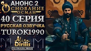 ОСНОВАНИЕ ОСМАН 2  АНОНС К 40 СЕРИИ РУССКАЯ ОЗВУЧКА TUROK1990