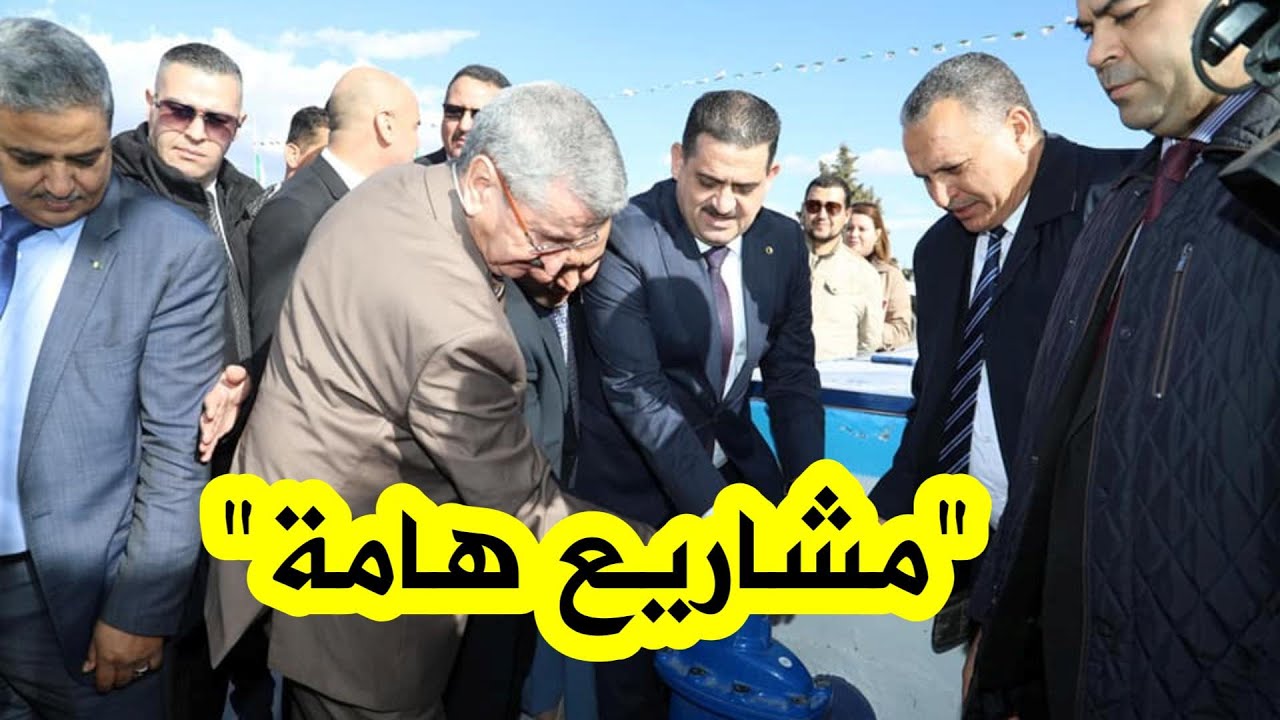 وزير الري طه دربال: تدشين مشاريع هامة للتزود بالمياه الصالحة للشرب شملت عدة بلديات بولاية #سطيف