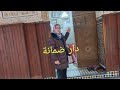 دار الضمانة مولاي عبد الله الشريف بمدينة وزان المغربية 