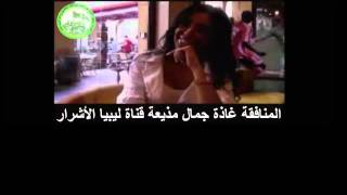 YouTube   المتسلقه غاده جمال مذيعة قناة ليبيا الأشرار