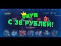 возможно ли окупится с 38 рублей если ты бомж на force drop!