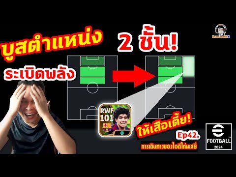 บูสตำแหน่ง 2 ชั้น! ระเบิดพลังให้เสือเตี้ย! Ep42. [การเดินทางของไอดีไก่เมสซี่] eFootball 2024