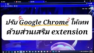 ใช้ Google Chrome ต้องมีสิ่งนี้... extension ช่วยชีวิตให้ง่ายขึ้น