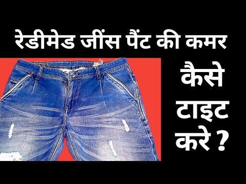Jeans pant ki kamar kaise tight karen| जींस पेंट की कमर कैसे टाइट करें