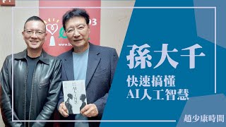 【快速搞懂AI人工智慧】專訪 孫大千｜趙少康時間 2024.06.06